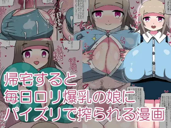 帰宅すると毎日○リ爆乳の娘にパイズリで搾られる漫画