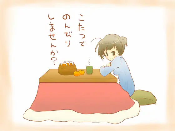 こたつでのんびりしませんか?