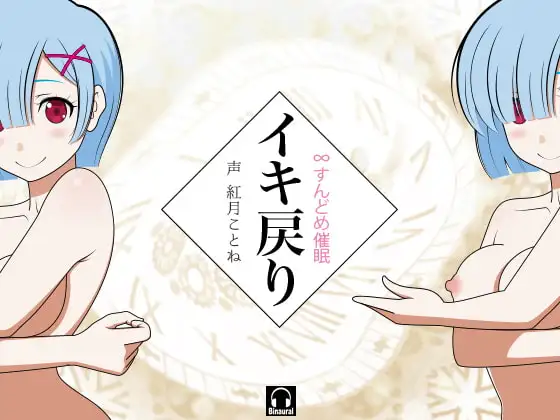 イキ戻り!-∞すんどめ催○-