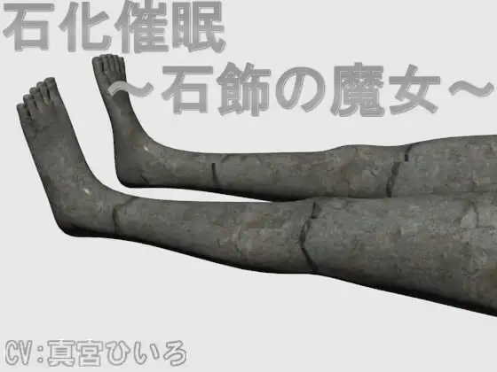 石化催○ ～石飾の魔女～