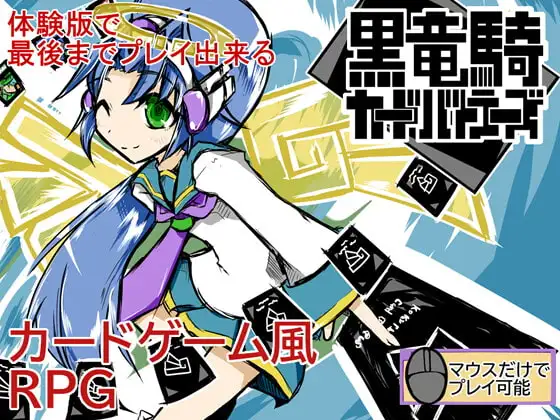 黒竜騎カードバトラーズ(ver2.02)