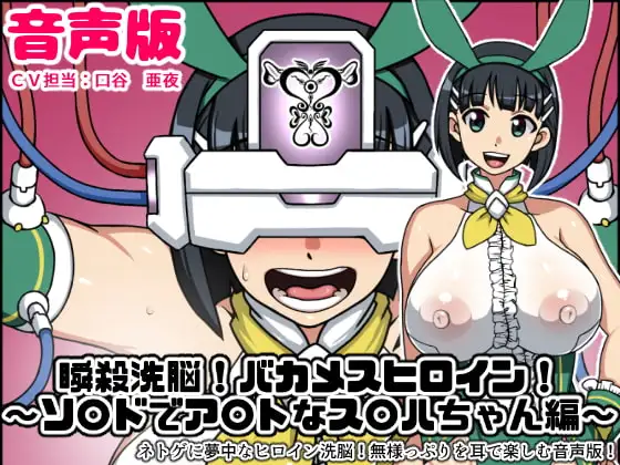 瞬殺洗脳!バカメスヒロイン音声版～ソ〇ドでア〇トなス〇ハちゃん編～