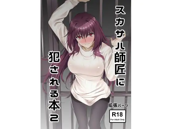 スカサハ師匠に犯される本2