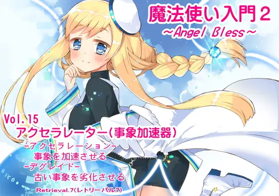 魔法使い入門2 -ANGEL BLESS- 第15巻 アクセラレーター(事象加速器)