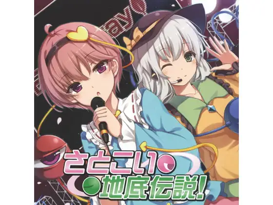 さとこい地底伝説!