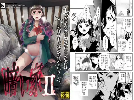 暗い家II