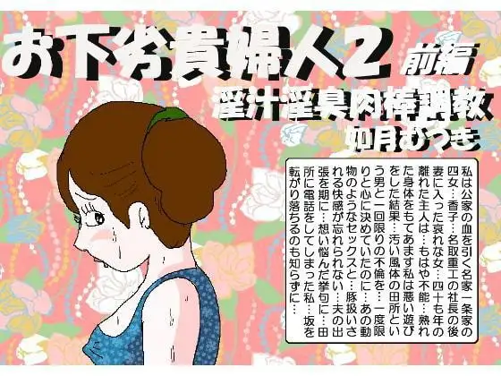 お下劣貴婦人2 淫汁淫臭肉棒調教