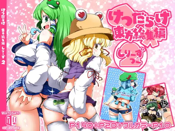 けつだらけ東方総集編しりーず2+
