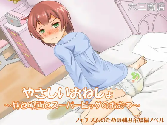 やさしいおねしょ ～妹と映画とスーパービッグのおむつ～