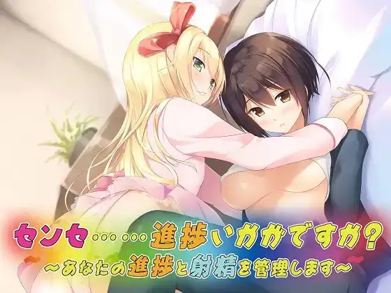 バイノーラルドラマ センセ……進捗いかがですか?～あなたの進捗と射精を管理します～