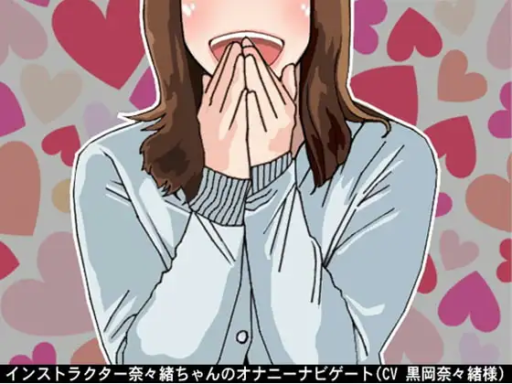 インストラクター奈々緒ちゃんのオナニーナビゲート。(5段階のしこしこスピードプログラム)(CV 黒岡奈々緒様)