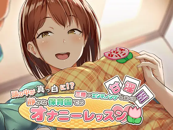 頭の中が真っ白に!?三種のエンディングを選べる静かな保育園でのオナニーレッスン