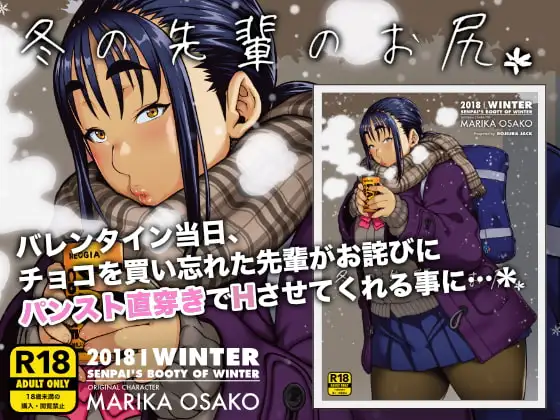 冬の先輩のお尻*