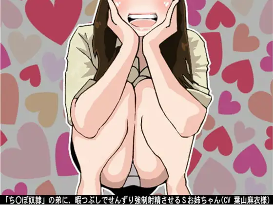 「ち〇ぽ奴○」の弟に、暇つぶしでせんずり強○射精させるSお姉ちゃん(CV 葉山麻衣様)