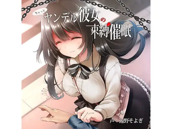 ちょっとヤンデル彼女の束縛催○