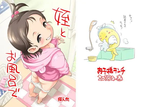 姪とお風呂で