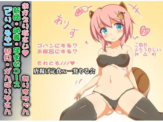 (○リばぶみ・絶倫連続セックス)仕事から帰って新婚のリス耳○リ娘と、ばぶみを味わいながらケモノみたいにぬるぐちょにめちゃくちゃエッチする話(ありすちゃん01)