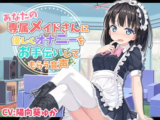 あなたの専属メイドさんにやさしくオナニーをお手伝いしてもらう音声