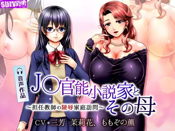 J○官能小説家とその母～担任教師の陵○家庭訪問～