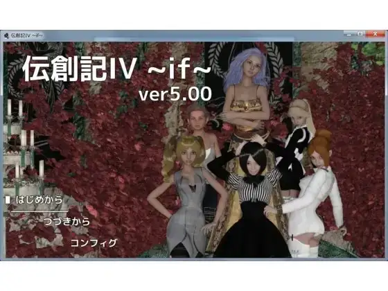 【Android版】伝創記IV ~if~