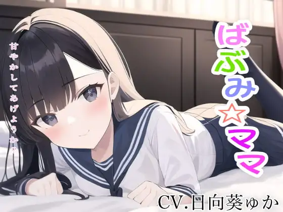 ばぶみ☆ママ ママお姉ちゃんがいっぱい甘やかしてあげまちゅからね♪