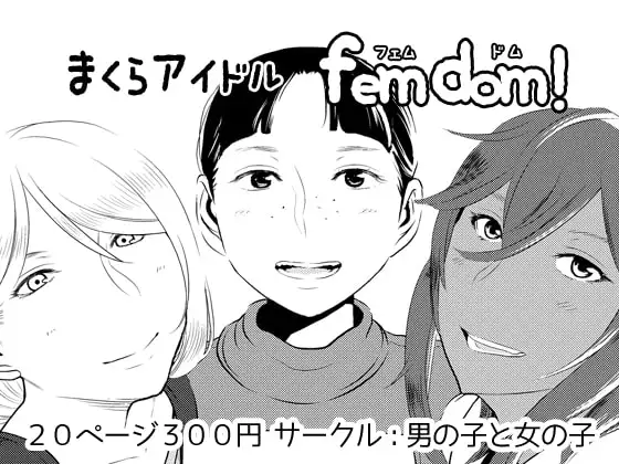 まくらアイドルfemdom!