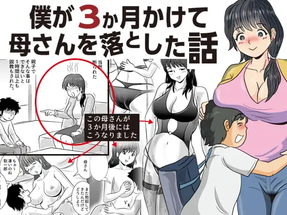 僕が3か月かけて母さんを落とした話