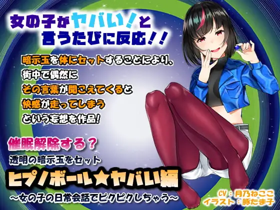 催○解除する?透明の暗示玉をセット「ヒプノボール★ヤバい編」～女の子の日常会話でピクピクしちゃう～