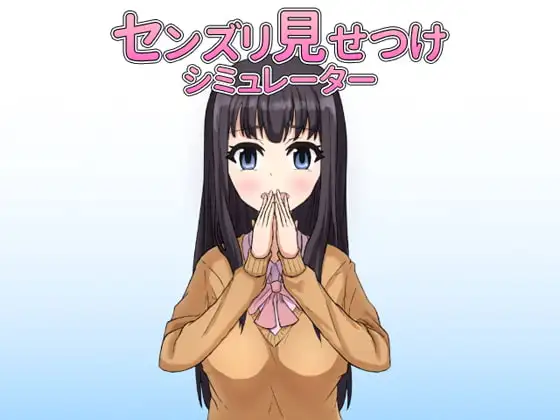 センズリ見せつけシミュレーター