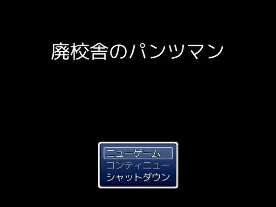 廃校舎のパンツマン