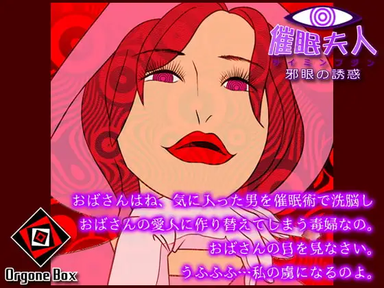 催○夫人 - 邪眼の誘惑