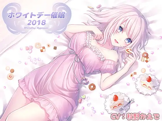ホワイトデー催○2018