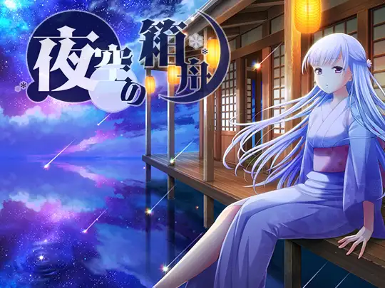 夜空の箱舟