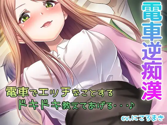 《電車内厳禁》 禁断の逆痴○電車～美月先生の秘密列車～【バイノーラル/ハイレゾ】