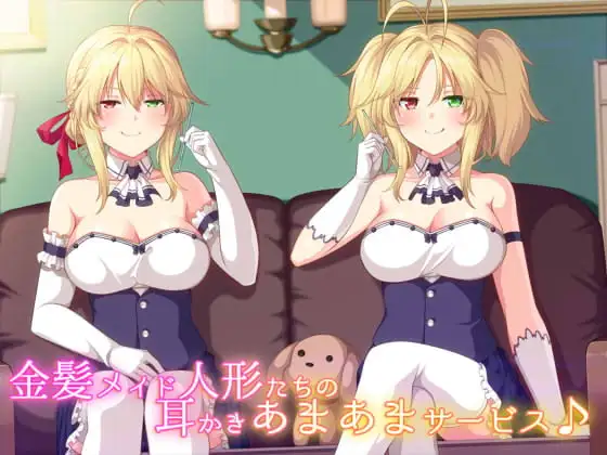 金髪メイド人形たちの耳かきあまあまサービス♪