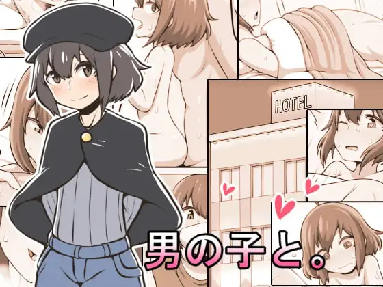 男の子と。