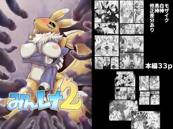 みんレナ2