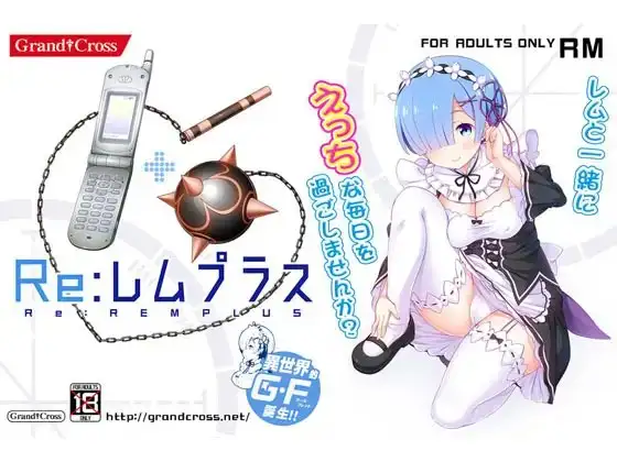 Re:レムプラス