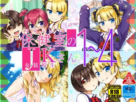 保健室のJKさん1～4