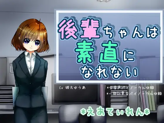 『後輩ちゃんは素直になれない』*耳かき*