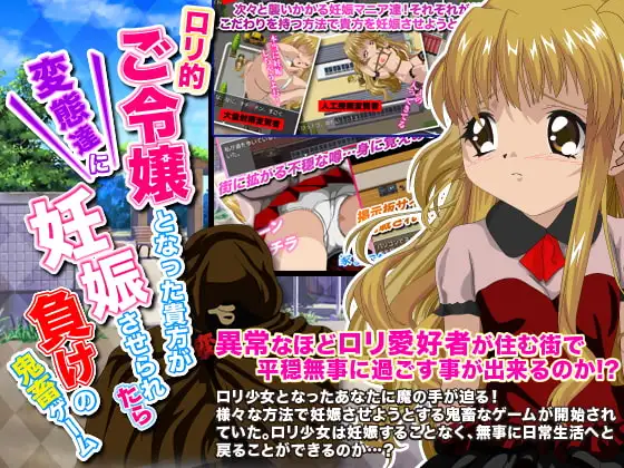 ○リ的ご令嬢となった貴方が変態達に妊娠させられたら負けの鬼畜ゲーム