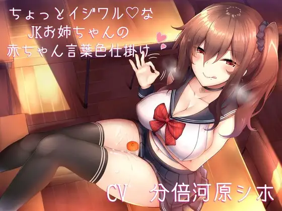 ちょっとイジワルなJKお姉ちゃんの赤ちゃん言葉色仕掛け