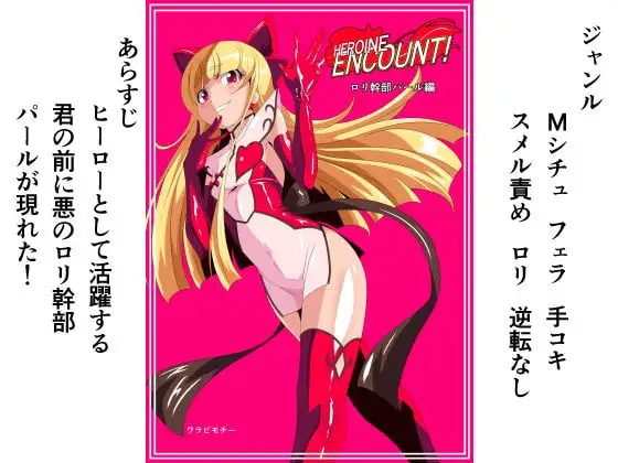 HEROINE ENCOUNT! 悪の○リ幹部パール編