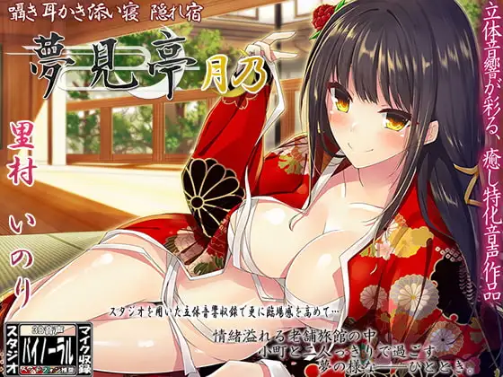 【バイノーラル】囁き・耳かき・添い寝・隠れ宿 夢見亭 月乃