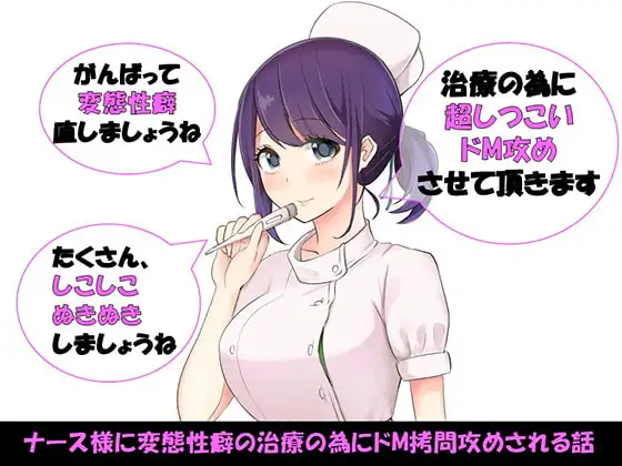 ナース様に変態性癖の治療の為にドM○問攻めされる話