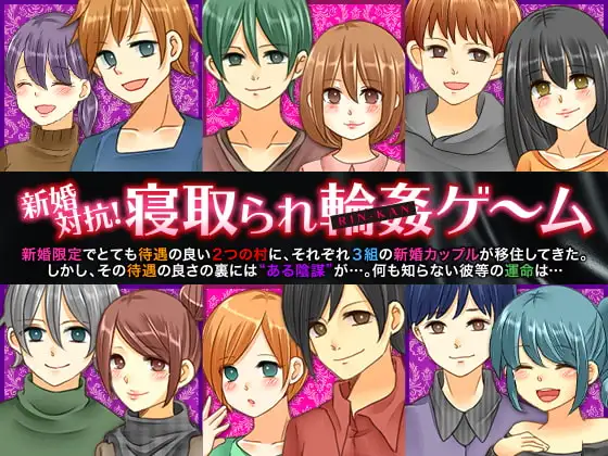新婚対抗!寝取られ輪○ゲーム