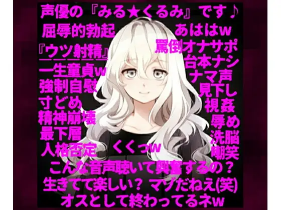 【人格否定オナニーサポート】～○リ声の人気声優が一転、M男向け同人音声の購入者を心から見下し、S度増量ボイスで罵倒する『嫐りのオナサポ音声』～