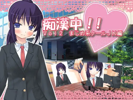 痴○中!! Vol2 まじめ系クールJK編