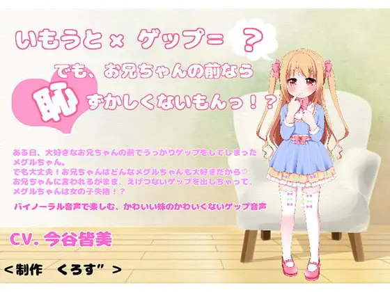 【バイノーラル収録】いもうとゲップ・メグルちゃん