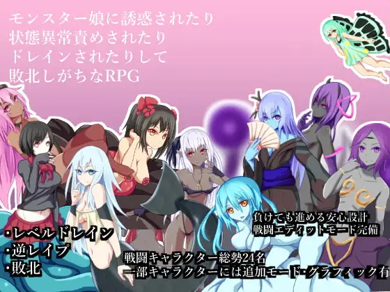 モンスター娘に誘惑されたり状態異常責めされたりドレインされたりして敗北しがちなRPG